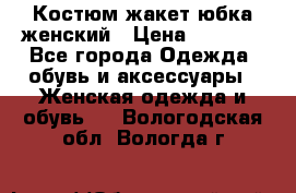 Костюм жакет юбка женский › Цена ­ 7 000 - Все города Одежда, обувь и аксессуары » Женская одежда и обувь   . Вологодская обл.,Вологда г.